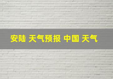 安陆 天气预报 中国 天气